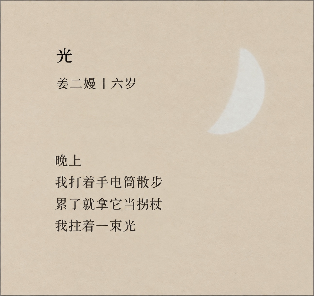 姜二嫚六岁时的诗作《光》（AI 修复版）